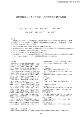 消防活動におけるマウスピースの有効性に関する検証