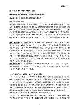遺伝子組み換え胃実験動物による発がん試験代替法（PDF:658KB）