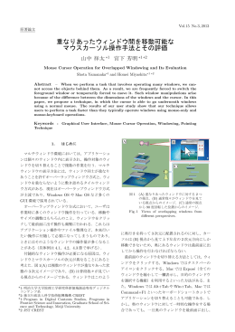 重なりあったウィンドウ間を移動可能な マウスカーソル操作手法とその評価