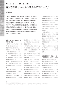 注目される「ホールシステムアプローチ」 - Nomura Research Institute