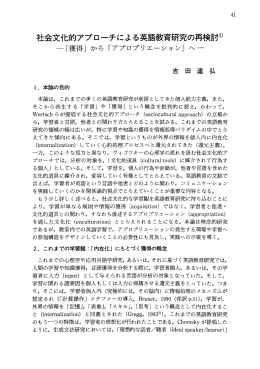 社会文化的アプローチによる英語教育研究の再検討ー)