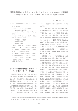 国際関係理論におけるコンストラクティヴィスト・アプローチの再評価