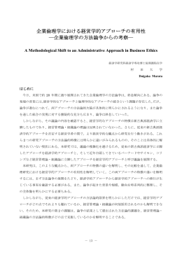 企業倫理学における経営学的アプローチの有用性 ―企業倫理学の方法