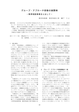 グループ・アプローチ研修の実際例 －教育相談事業をとおして