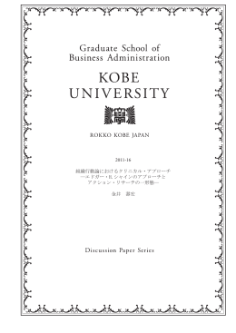 組織行動論におけるクリニカル・アプローチエドガー・H.シャインの