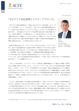不正リスク対応基準とリスク・アプローチ - ACFE JAPAN 一般社団法人