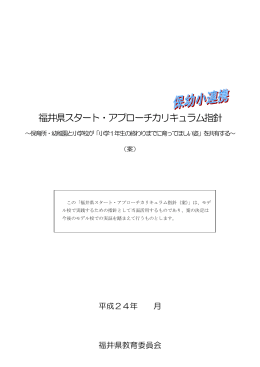 福井県スタート・アプローチカリキュラム指針