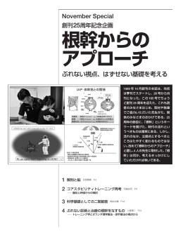 根幹からの アプローチ