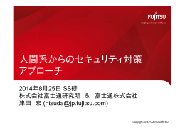 人間系からのセキュリティ対策 アプローチ