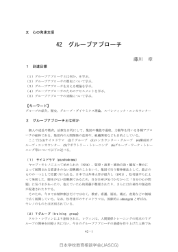 42 グループアプローチ - 日本学校教育相談学会｜JASCG