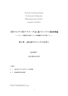 『非ワルラス的アプローチ』に基づくマクロ経済理論 第3