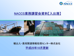 NACCS業務講習会資料【入出港】