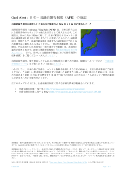 Gard Alert：日本－出港前報告制度（AFR）の新設