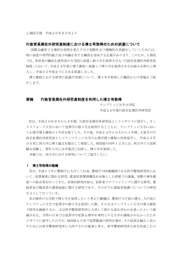 行政官長期在外研究員制度における博士号取得のための派遣