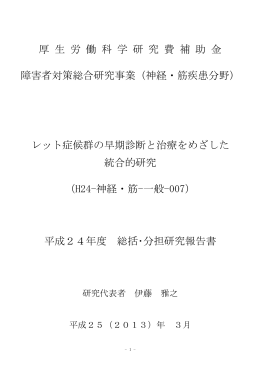 平成24年度 - NPO法人 レット症候群支援機構