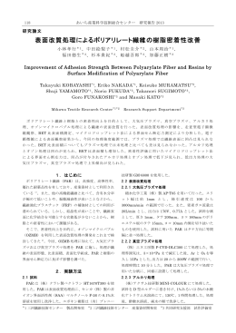 表面改質処理によるポリアリレート繊維の樹脂密着性改善（PDF: 434.8