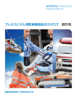 プレホスピタル用医療機器総合カタログ 2015