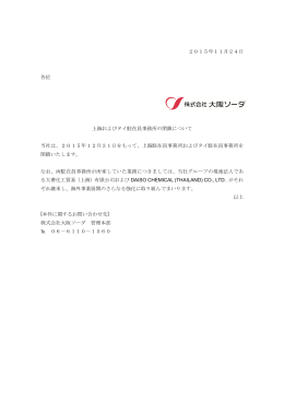 2015年11月24日 各位 上海およびタイ駐在員事務所の閉鎖について