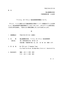 「ベトナム（ホーチミン）駐在員事務所開設について」