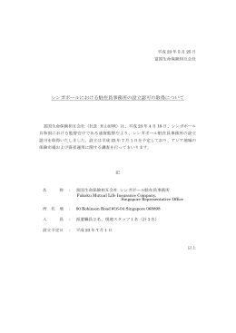 シンガポールにおける駐在員事務所の設立認可の取得