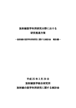 放射線医学利用研究分野における研究推進方策