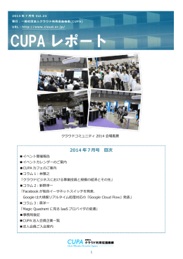 2014年7月号 - 一般社団法人クラウド利用促進機構(CUPA)