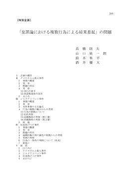 「犯罪論における複数行為による結果惹起」の問題