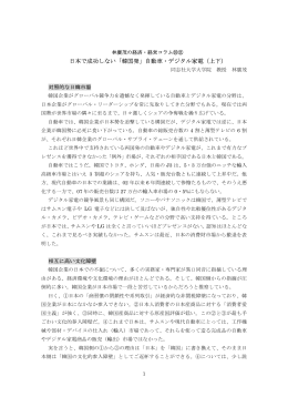 林廣茂の経済・経営コラム10・11（日本で成功しない韓国車・デジタル家電）