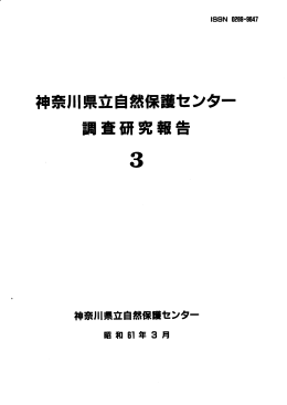 神奈川県立自然保護センター 調査研究報告