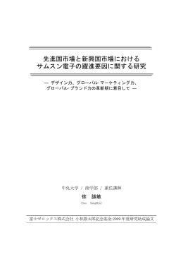 先進国市場と新興国市場における サムスン電子の躍進