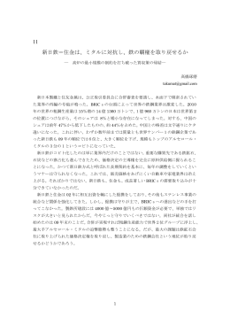 11 新日鉄＝住金は、ミタルに対抗し、鉄の覇権を取り戻せるか