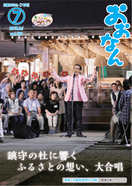 鎮守の杜に響く ふるさとの想い、大合唱
