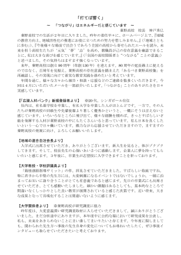 「打てば響く」 ～「つながり」 はエネルギーだと感じています