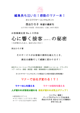 心に響く接客〈マナー〉の秘密