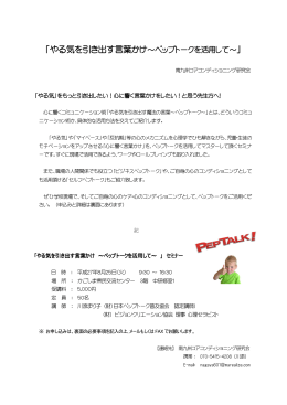 「やる気を引き出す言葉かけ～ペップトークを活用して～」