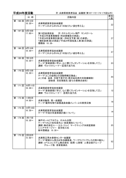 平成24年度活動 - 兵庫県経営者協会