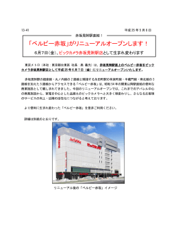 「ベルビー赤坂」がリニューアルオープンします！ 6月7日（金）