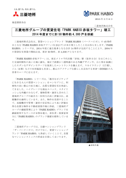 三菱地所グループの賃貸住宅「PARK HABIO赤坂タワー」竣工