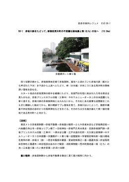90-1赤坂・四谷・赤坂川