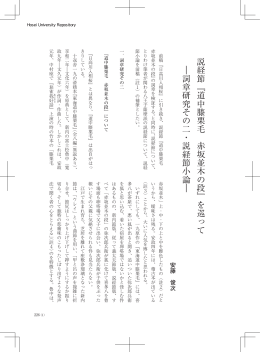 説経節『道中膝栗毛 赤坂並木の段』を巡って ―詞章研究その二・説経節