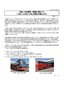 赤坂～渋谷循環 2階建て観光バス 「VISIT SHIBUYA号」を無料で運行