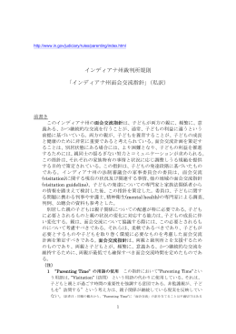 インディアナ州裁判所規則 「インディアナ州面会交流指針」（私訳）