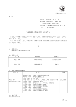 2013年3月19日 代表取締役の異動に関するお知らせ