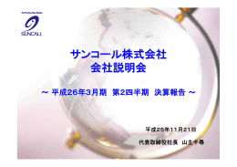 サンコール株式会社 会社説明会
