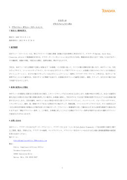 テラデータ プライバシー／リーガル I. プライバシー