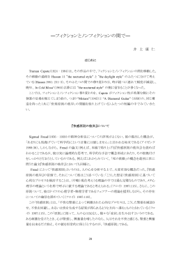 ―フィクションとノンフィクションの間で―