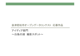 会津若松市オープンデータコンテスト 応募作品 アイディア部門 ～白鳥の