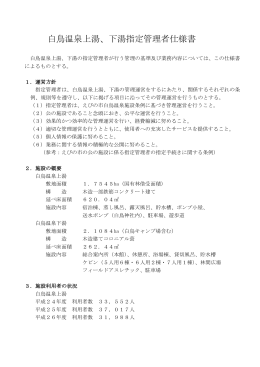 白鳥温泉上湯、下湯指定管理者仕様書