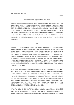 白鳥 ―ひとつのイメージ― 吉村和明 o vous merveille du cygne