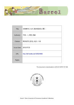 Title 白鳥事件と北大-高安知彦氏に聞く- Author(s) 今西, 一
